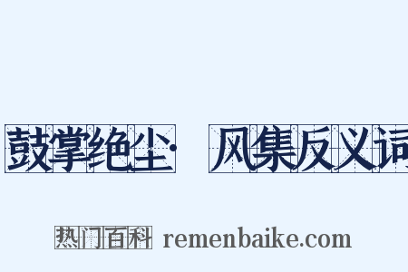 鼓掌绝尘·风集反义词是什么意思的图片